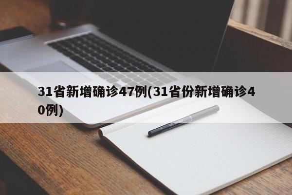31省新增确诊47例(31省份新增确诊40例)