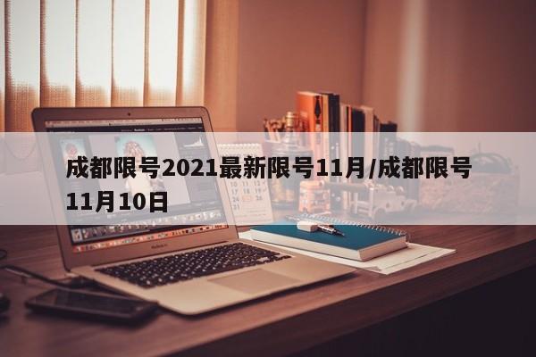 成都限号2021最新限号11月/成都限号11月10日