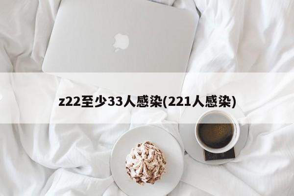 z22至少33人感染(221人感染)
