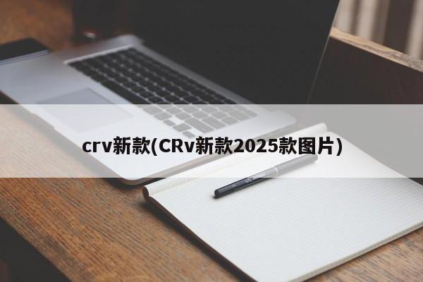 crv新款(CRv新款2025款图片)