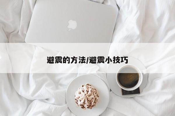 避震的方法/避震小技巧