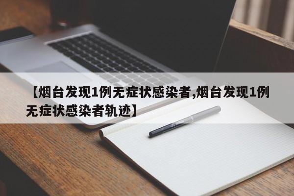 【烟台发现1例无症状感染者,烟台发现1例无症状感染者轨迹】