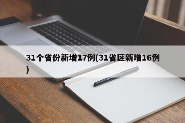 31个省份新增17例(31省区新增16例)