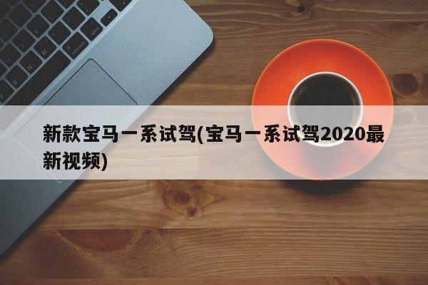 新款宝马一系试驾(宝马一系试驾2020最新视频)