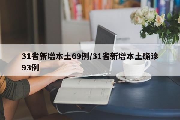 31省新增本土69例/31省新增本土确诊93例