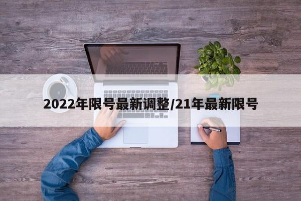 2022年限号最新调整/21年最新限号