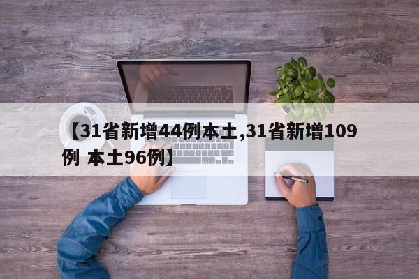 【31省新增44例本土,31省新增109例 本土96例】