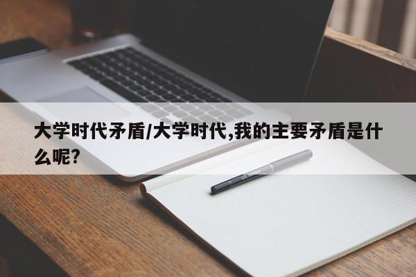 大学时代矛盾/大学时代,我的主要矛盾是什么呢?