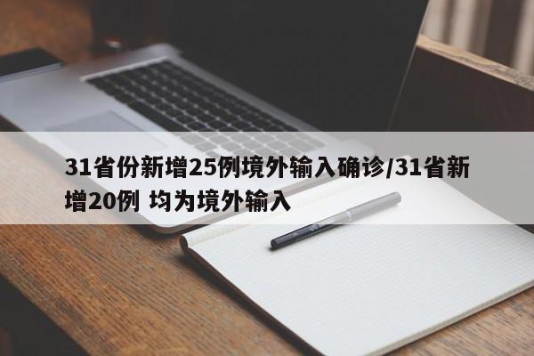 31省份新增25例境外输入确诊/31省新增20例 均为境外输入