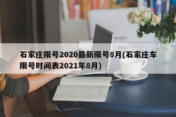 石家庄限号2020最新限号8月(石家庄车限号时间表2021年8月)