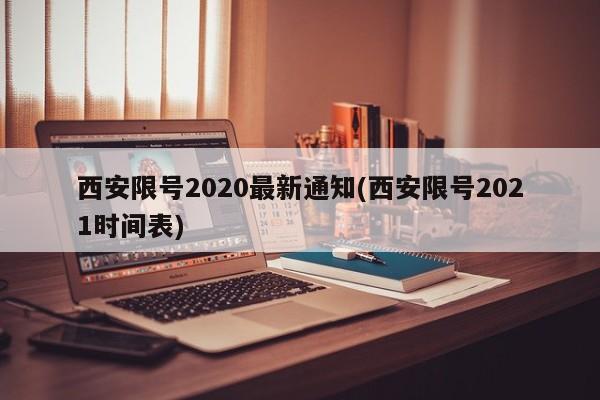 西安限号2020最新通知(西安限号2021时间表)