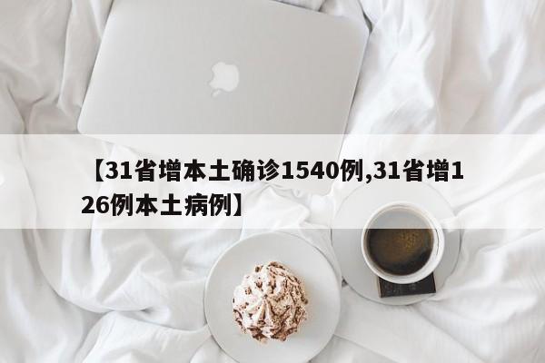 【31省增本土确诊1540例,31省增126例本土病例】