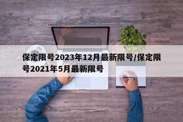 保定限号2023年12月最新限号/保定限号2021年5月最新限号