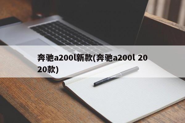 奔驰a200l新款(奔驰a200l 2020款)