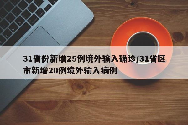31省份新增25例境外输入确诊/31省区市新增20例境外输入病例