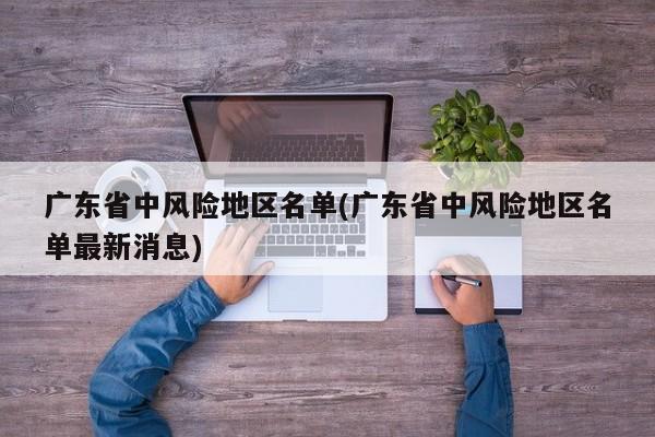 广东省中风险地区名单(广东省中风险地区名单最新消息)