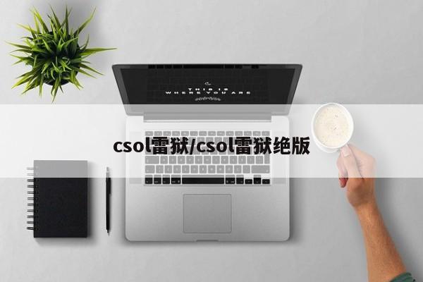 csol雷狱/csol雷狱绝版