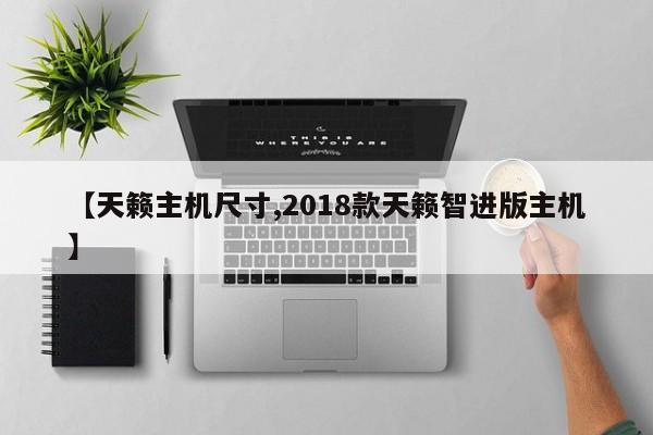 【天籁主机尺寸,2018款天籁智进版主机】