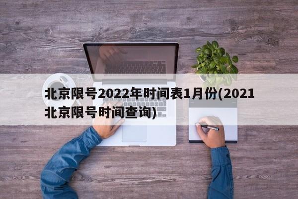 北京限号2022年时间表1月份(2021北京限号时间查询)
