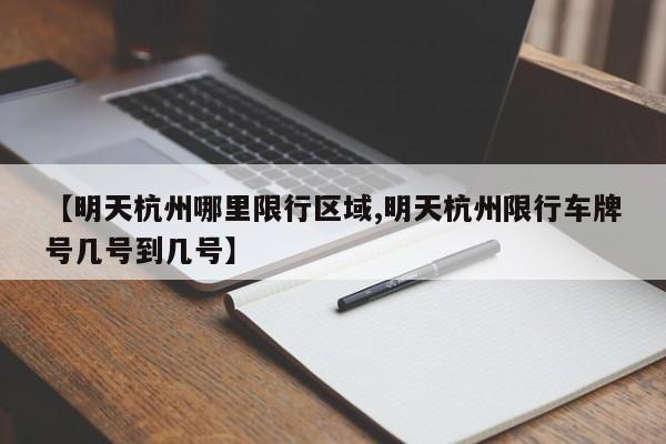 【明天杭州哪里限行区域,明天杭州限行车牌号几号到几号】