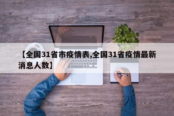 【全国31省市疫情表,全国31省疫情最新消息人数】