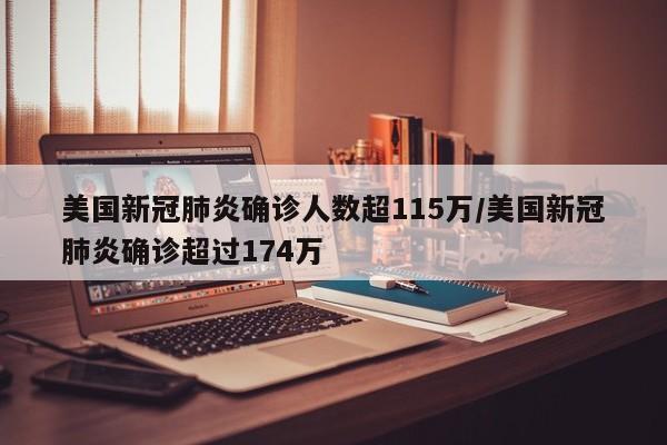 美国新冠肺炎确诊人数超115万/美国新冠肺炎确诊超过174万