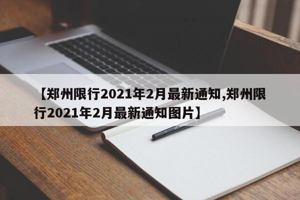 【郑州限行2021年2月最新通知,郑州限行2021年2月最新通知图片】