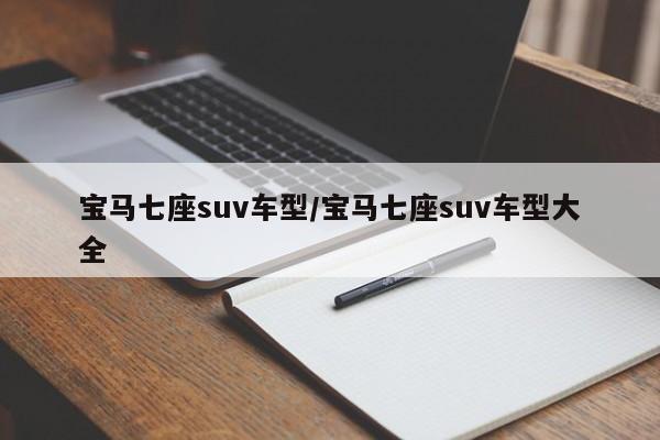 宝马七座suv车型/宝马七座suv车型大全
