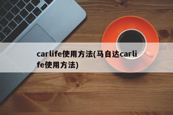 carlife使用方法(马自达carlife使用方法)