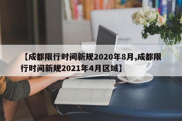 【成都限行时间新规2020年8月,成都限行时间新规2021年4月区域】