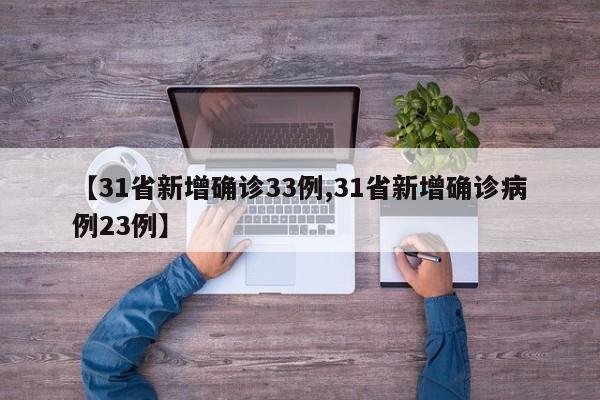 【31省新增确诊33例,31省新增确诊病例23例】