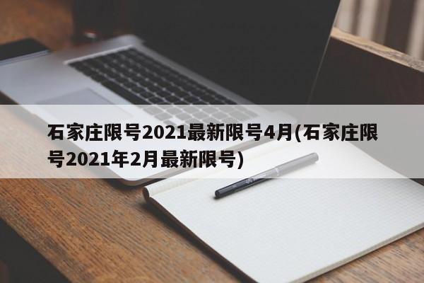 石家庄限号2021最新限号4月(石家庄限号2021年2月最新限号)
