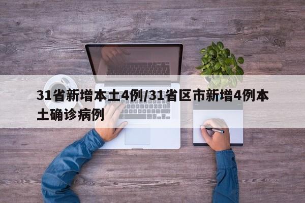 31省新增本土4例/31省区市新增4例本土确诊病例
