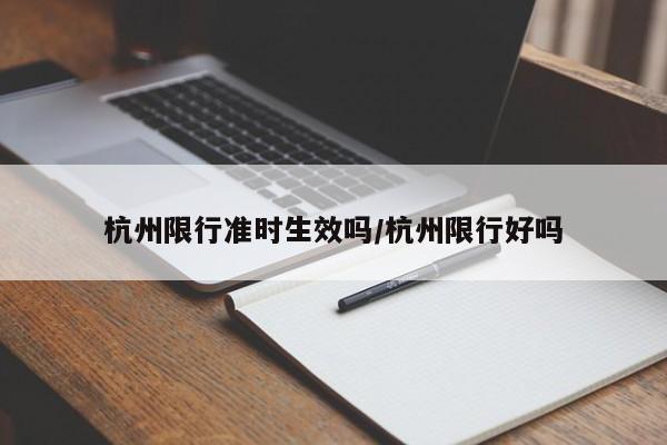 杭州限行准时生效吗/杭州限行好吗