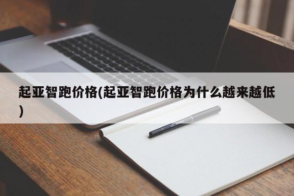 起亚智跑价格(起亚智跑价格为什么越来越低)