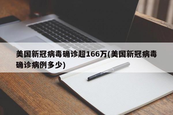 美国新冠病毒确诊超166万(美国新冠病毒确诊病例多少)