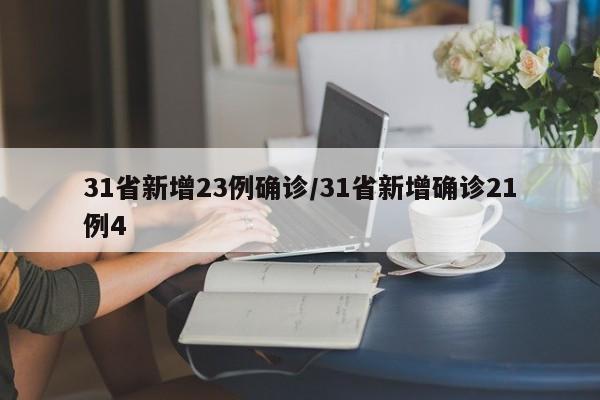 31省新增23例确诊/31省新增确诊21例4