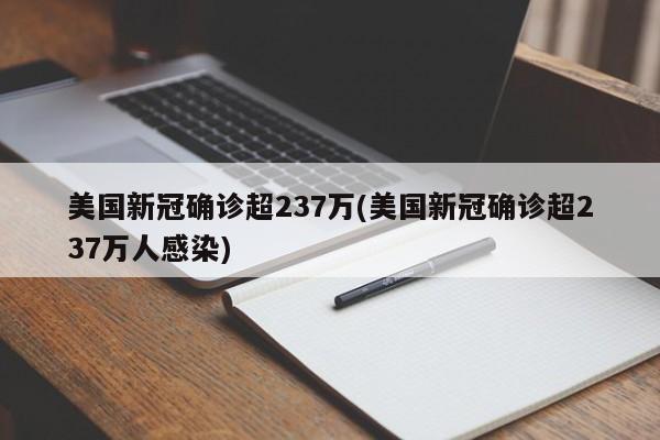 美国新冠确诊超237万(美国新冠确诊超237万人感染)