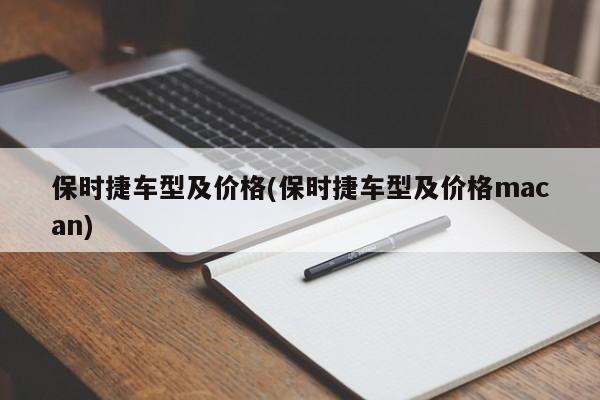 保时捷车型及价格(保时捷车型及价格macan)