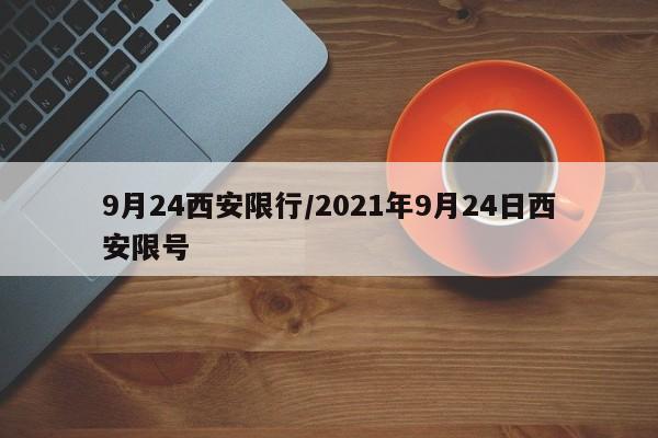 9月24西安限行/2021年9月24日西安限号
