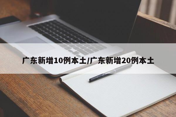广东新增10例本土/广东新增20例本土