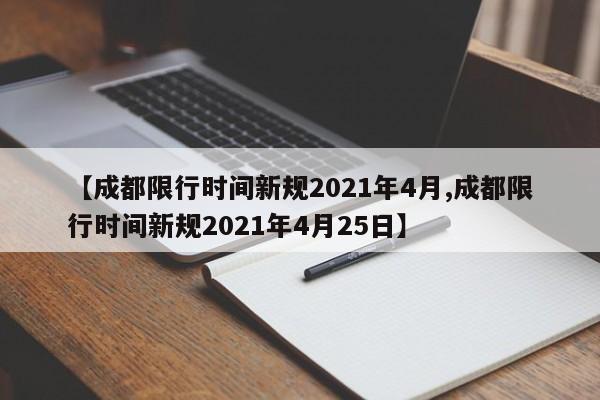 【成都限行时间新规2021年4月,成都限行时间新规2021年4月25日】