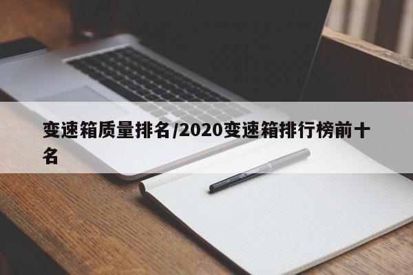 变速箱质量排名/2020变速箱排行榜前十名