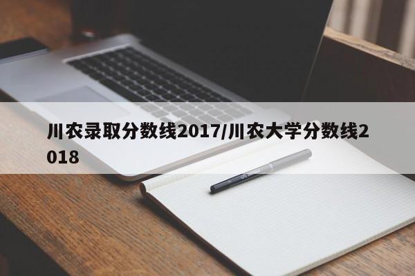 川农录取分数线2017/川农大学分数线2018