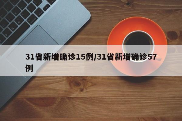 31省新增确诊15例/31省新增确诊57例