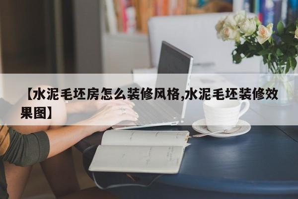 【水泥毛坯房怎么装修风格,水泥毛坯装修效果图】