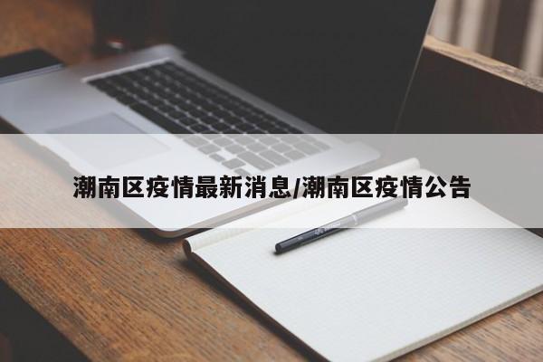 潮南区疫情最新消息/潮南区疫情公告