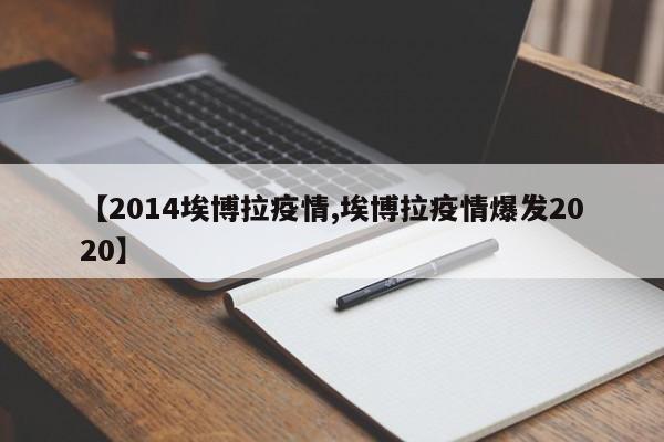【2014埃博拉疫情,埃博拉疫情爆发2020】