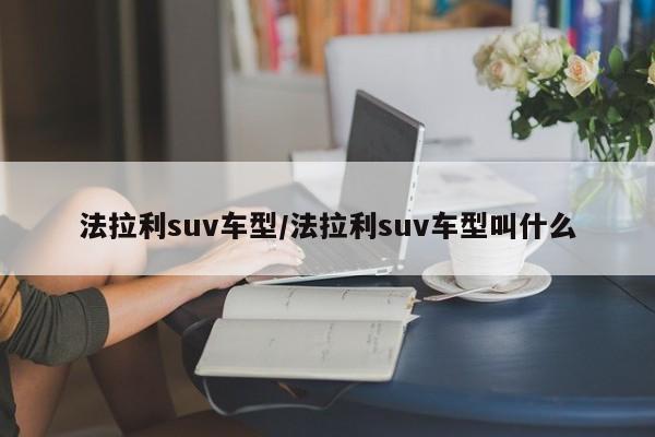 法拉利suv车型/法拉利suv车型叫什么