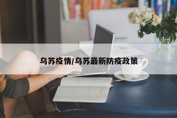 乌苏疫情/乌苏最新防疫政策